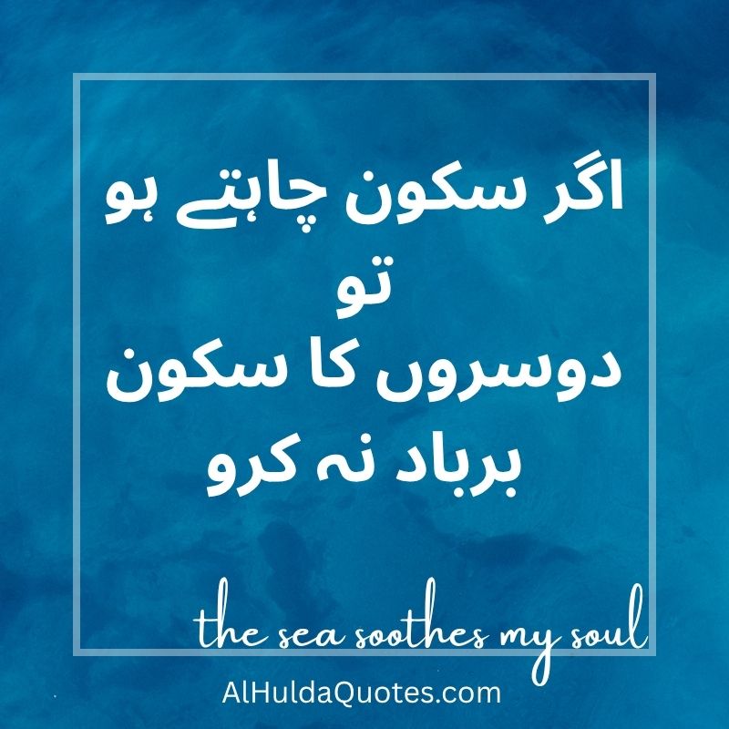 گر سکون چاہتے ہو تو دوسروں کا سکون برباد نہ کرو