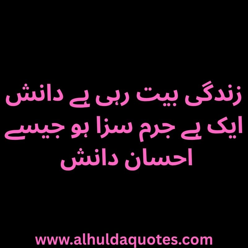 زندگی بیت رہی ہے دانش ایک ہے جرم سزا ہو جیسے احسان دانش