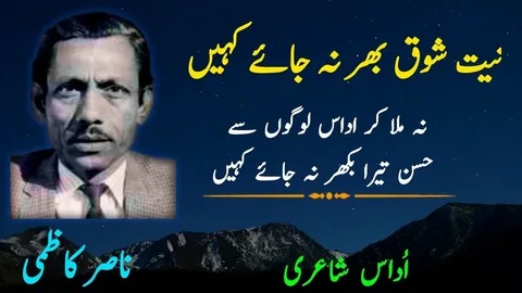 Niyat-e-shauq-na-bhar-na-jaay-kahen-nasir-kazmi